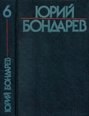 Бондарев Юрий - Собрание сочинений в шести томах. Том 6