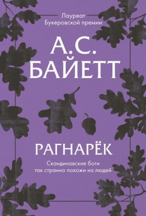 Байетт Антония - Рагнарёк