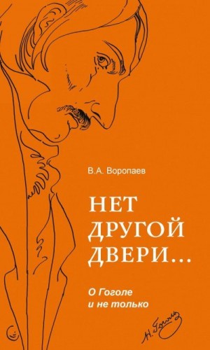 Воропаев Владимир - Нет другой двери… О Гоголе и не только