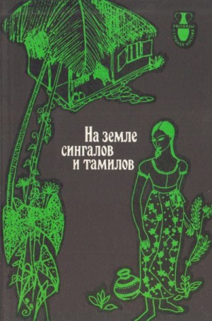 Ланеролл де Кеннет, Велупиллаи Кумаран - НА ЗЕМЛЕ СИНГАЛОВ И ТАМИЛОВ