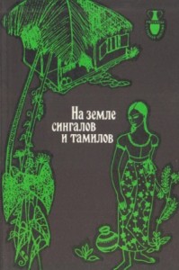 НА ЗЕМЛЕ СИНГАЛОВ И ТАМИЛОВ