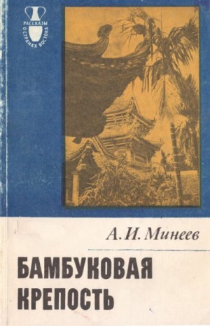 Минеев Александр - Бамбуковая крепость