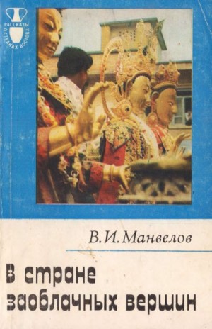 Манвелов Владимир - В стране заоблачных вершин