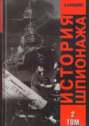 Бояджи Э. - История шпионажа. Том 2