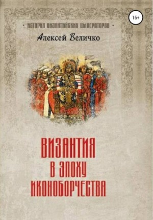 Величко Алексей - Византия в эпоху иконоборчества