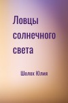 Шолох Юлия - Ловцы солнечного света