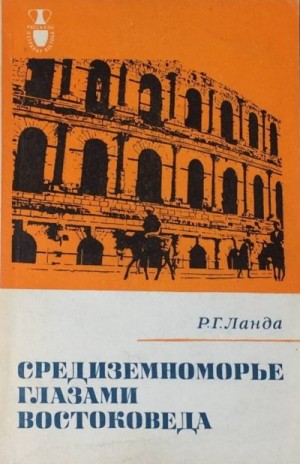 Ланда Роберт - Средиземноморье глазами востоковеда