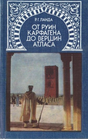 Ланда Роберт - От руин Карфагена до вершин Атласа