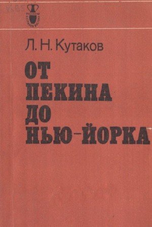 Кутаков Леонид - От Пекина до Нью-Йорка