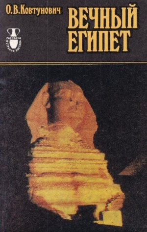 Ковтунович Олег - Вечный Египет