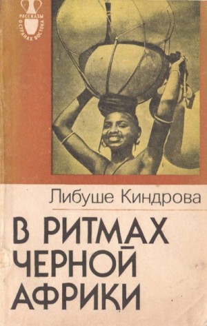 Киндрова Либуше - В ритмах Черной Африки