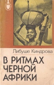 В ритмах Черной Африки