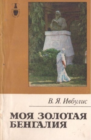 Ивбулис Виктор - Моя золотая Бенгалия