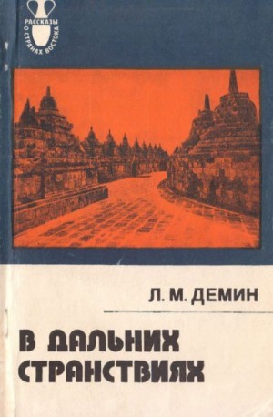Дёмин Лев - В дальних странствиях
