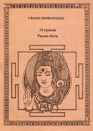 Сарасвати Свами - Четырнадцать уроков раджа-йоги