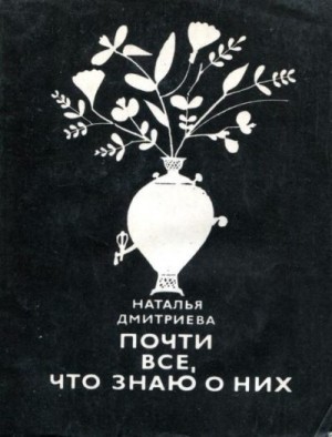 Дмитриева Наталья Яковлевна - Почти все, что знаю о них