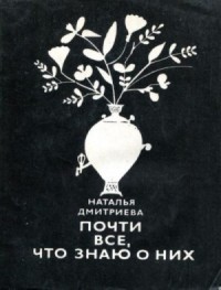 Почти все, что знаю о них