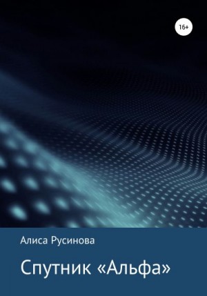 Русинова Алиса - Спутник «Альфа»