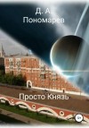 Пономарев Дмитрий - Просто Князь