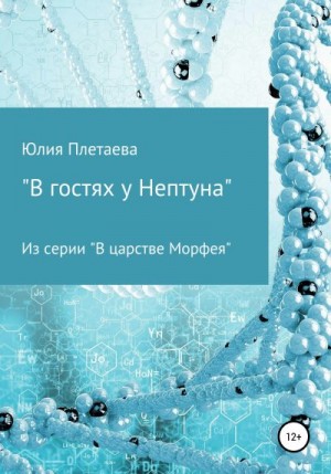 Плетаева Юлия - В гостях у Нептуна