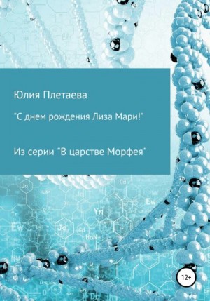 Плетаева Юлия - С днем рождения Лиза-Мари