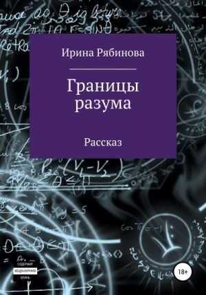 Рябинова Ирина - Границы разума