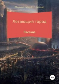 Летающий город