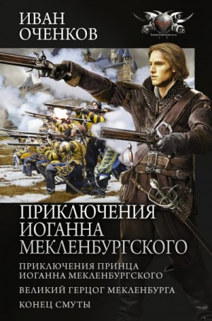 Оченков Иван - Приключения Иоганна Мекленбургского: Приключения принца Иоганна Мекленбургского. Великий герцог Мекленбурга. Конец Смуты