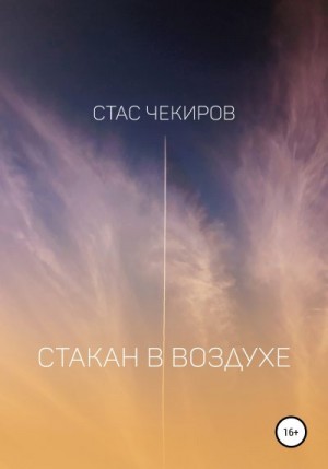 Чекиров Стас - Стакан в воздухе