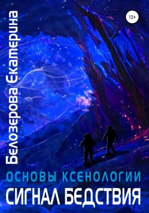Белозерова Екатерина - Основы ксенологии. Сигнал бедствия