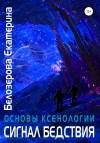 Белозерова Екатерина - Основы ксенологии. Сигнал бедствия