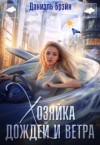 Брэйн Даниэль - Хозяйка дождей и ветра