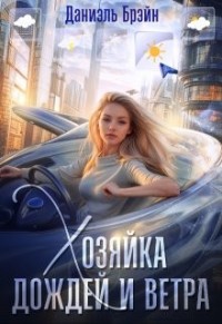 Хозяйка дождей и ветра