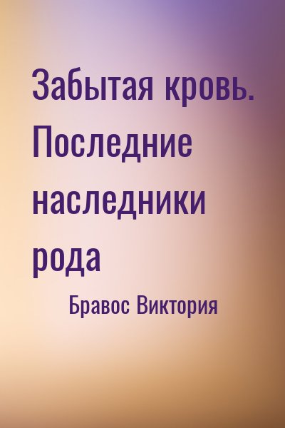 Бравос Виктория - Забытая кровь. Последние наследники рода