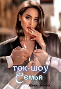 Ток-шоу "Семья"