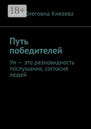 Князева Анна Олеговна - Путь победителей