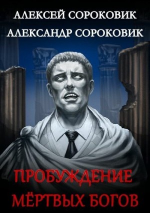 Сороковик Александр, Сороковик Алексей - Пробуждение мёртвых богов