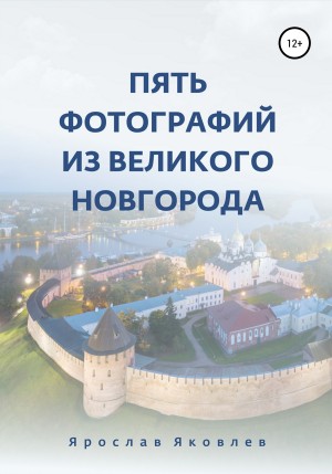 Яковлев Ярослав - Пять фотографий из Великого Новгорода
