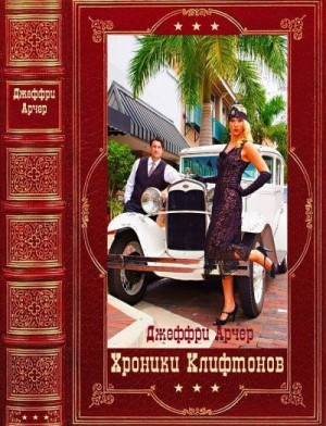 Арчер Джеффри - Хроники Клифтонов. Сборник. Книги 1-4