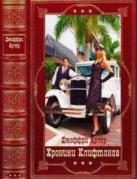 Хроники Клифтонов. Сборник. Книги 1-4