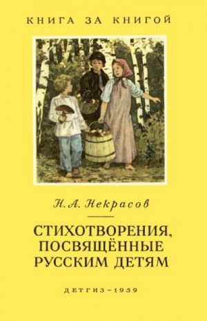 Некрасов Николай - Стихотворения, посвященные русским детям