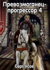 Усов Серг - Превозмоганец-прогрессор 4