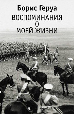 Геруа Борис - Воспоминания о моей жизни