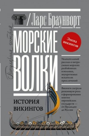 Браунворт Ларс - Морские волки. История викингов