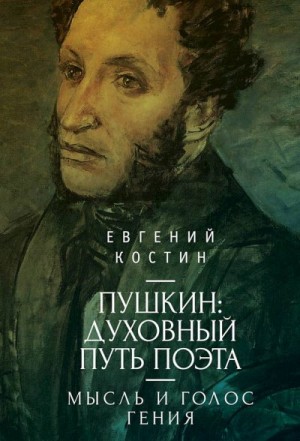 Костин Евгений - Пушкин. Духовный путь поэта. Книга первая. Мысль и голос гения