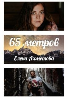 Ахметова Елена - 65 метров