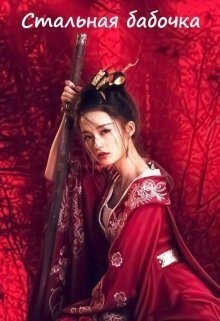 Белицкая Марго - Стальная бабочка