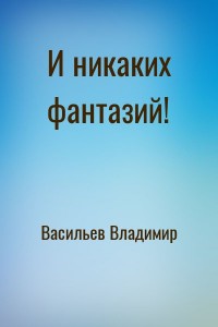 И никаких фантазий!