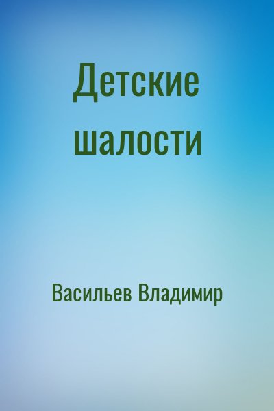 Васильев Владимир Германович - Детские шалости
