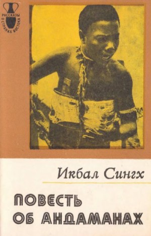 Сингх Икбал - Повесть об Андаманах